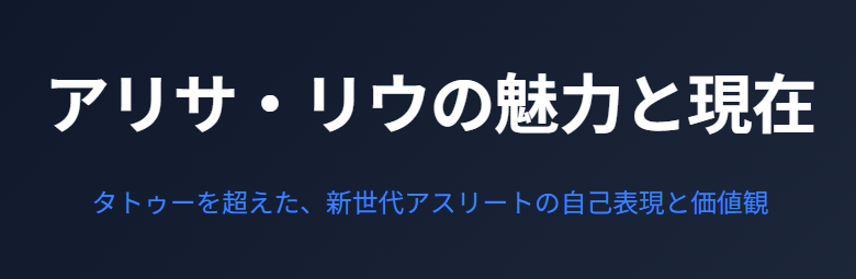 アリサリウのタトゥー以外の魅力と現在