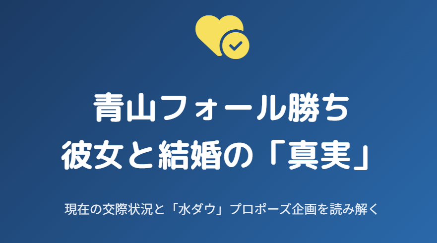 青山フォール勝ちの彼女は誰?現在の交際状況