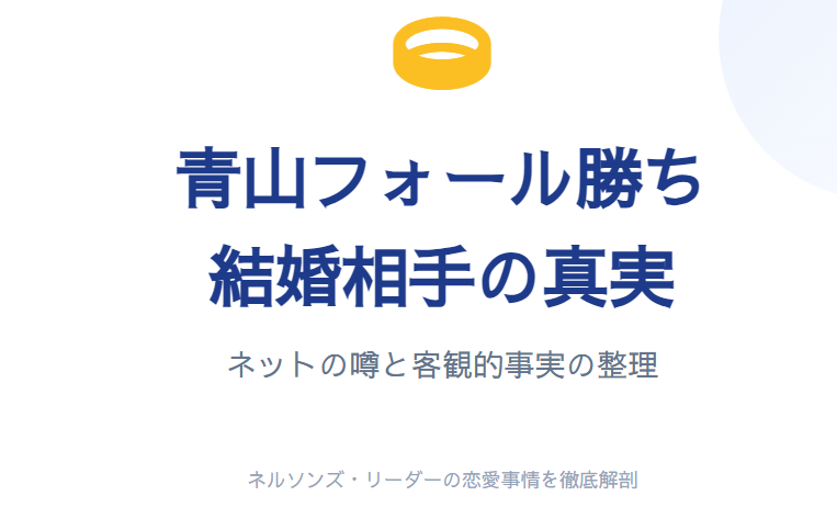 青山フォール勝ちの結婚相手は誰?情報の整理