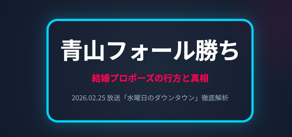 青山フォール勝ちの結婚プロポーズの行方