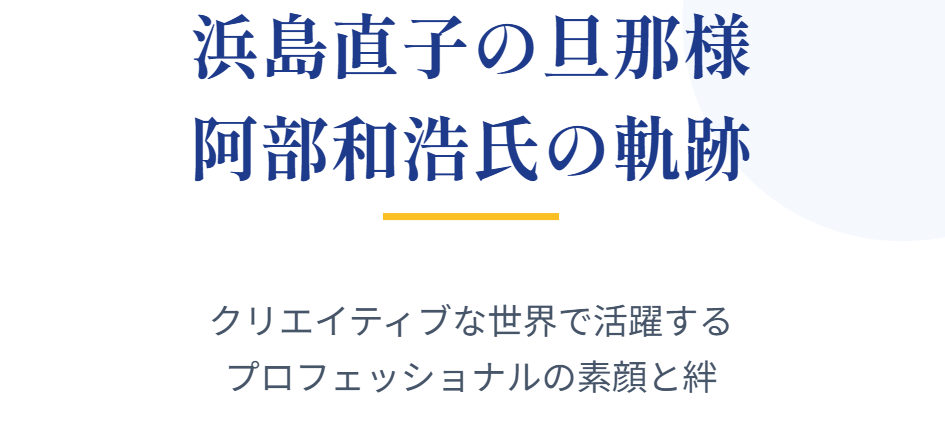 浜島直子の旦那の職業や経歴とは
