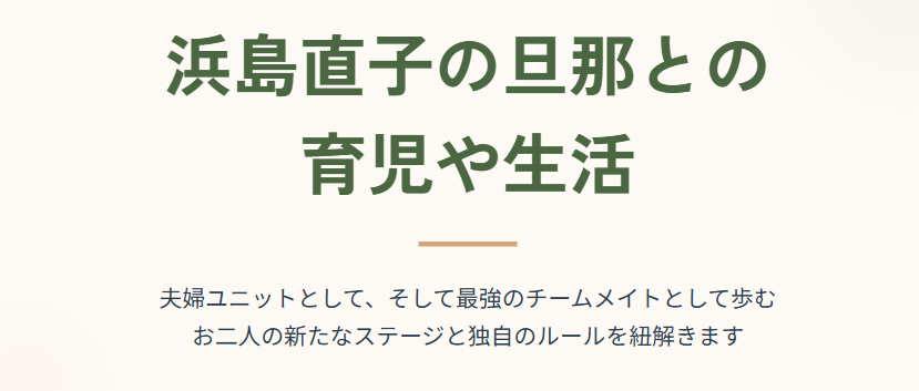 浜島直子の旦那との育児や生活