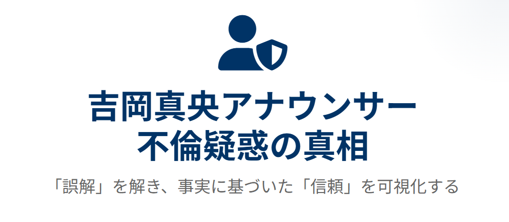 吉岡真央の不倫という誤解を解く正しい情報