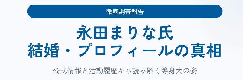 永田まりなの結婚に関する情報の真相