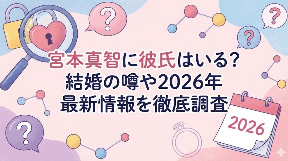 宮本真智に彼氏はいる？結婚の噂や2026年最新情報を徹底調査