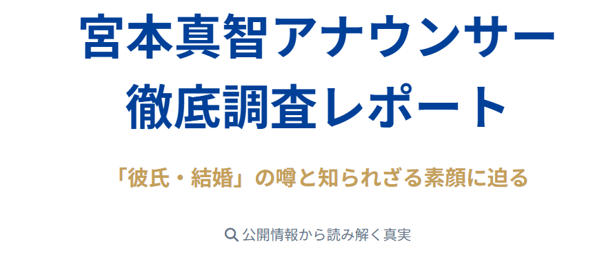 宮本真智の彼氏や結婚の噂を徹底調査