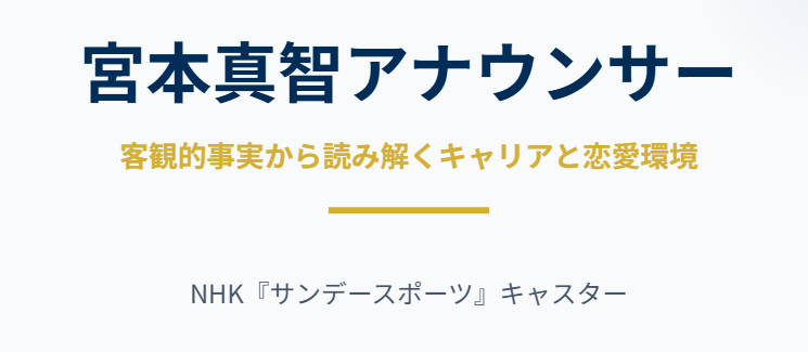 宮本真智の彼氏の可能性と経歴を分析