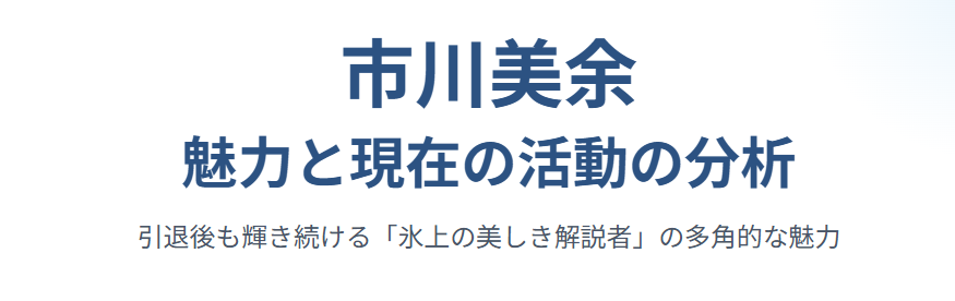 市川美余がかわいいと評判の理由と現在の活動