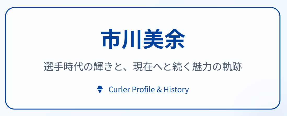 選手時代の市川美余もかわいい！結婚や経歴