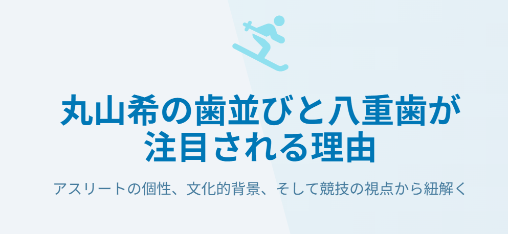 丸山希の歯並びと八重歯が注目される理由