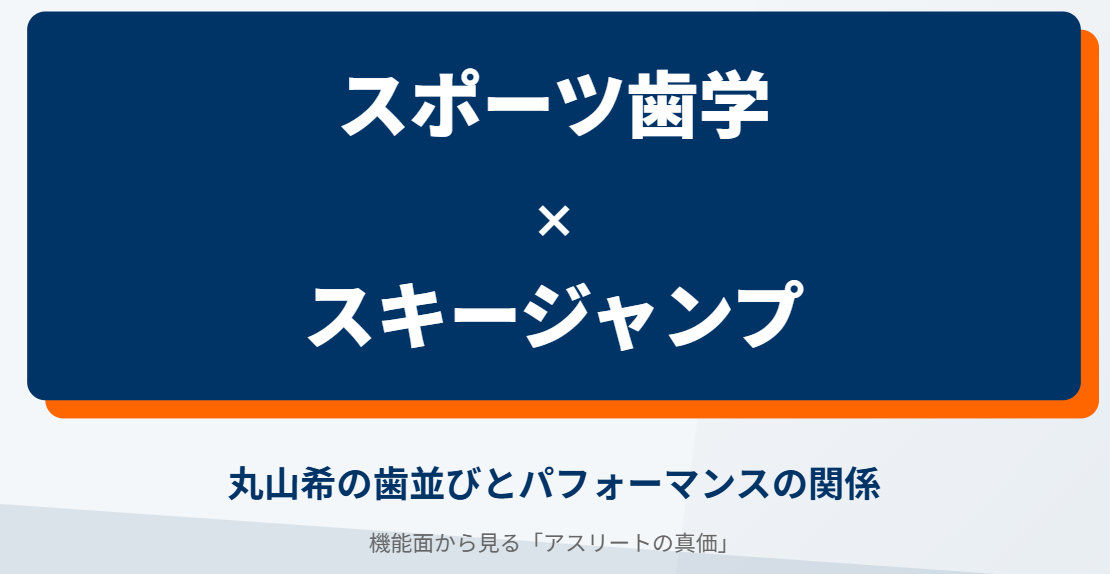 丸山希の歯並びとスキージャンプの関係【スポーツ歯学】