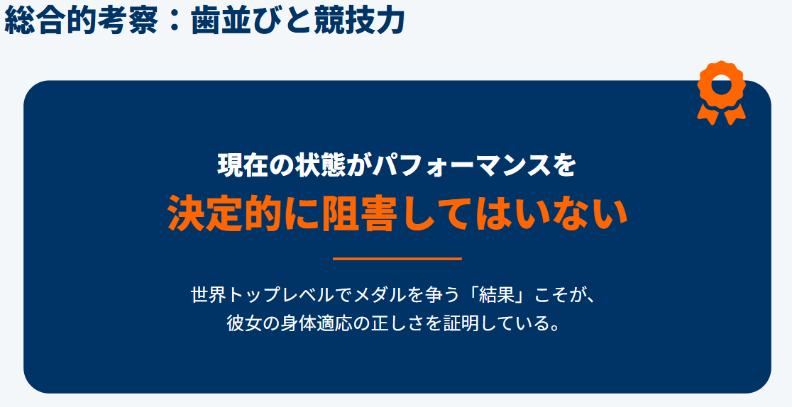 丸山希の歯並びと競技力の総合的考察
