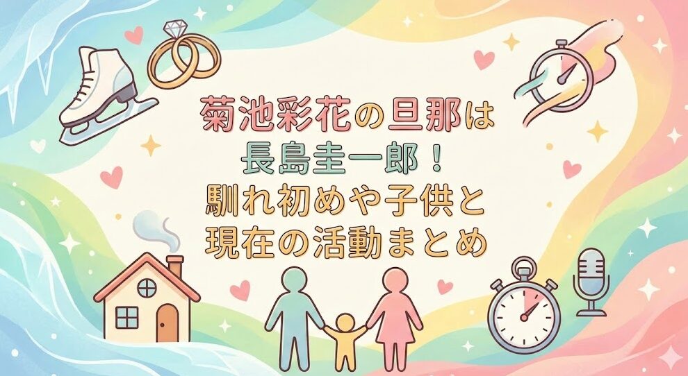 菊池彩花の旦那は長島圭一郎！馴れ初めや子供と現在の活動まとめ
