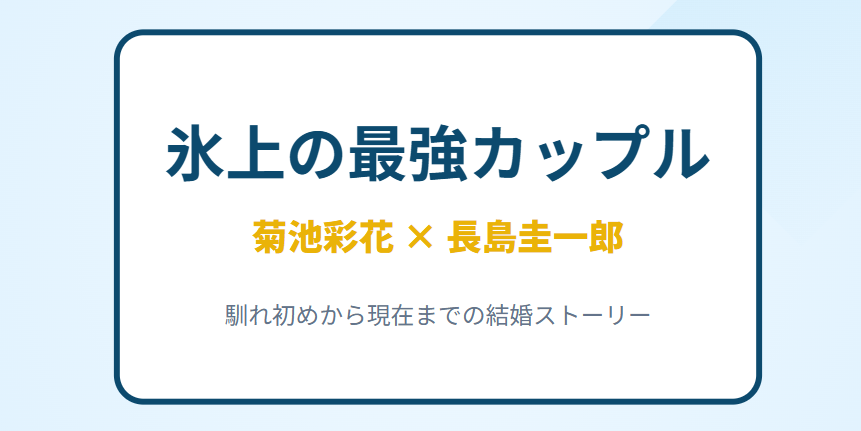 菊池彩花の旦那は長島圭一郎！馴れ初めや結婚の経緯