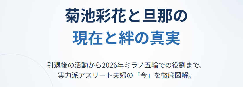菊池彩花と旦那の現在や離婚の噂に関する事実関係