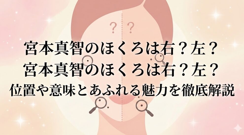 miyamoto-machi-hokuro 宮本真智のほくろは右?左?位置や意味とあふれる魅力を徹底解説