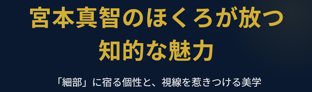 宮本真智のほくろが放つ知的な魅力