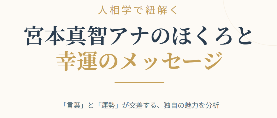 宮本真智のほくろと人相学的な運勢