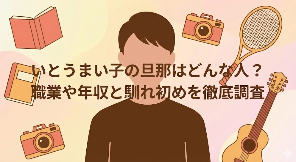 いとうまい子の旦那はどんな人？職業や年収と馴れ初めを徹底調査
