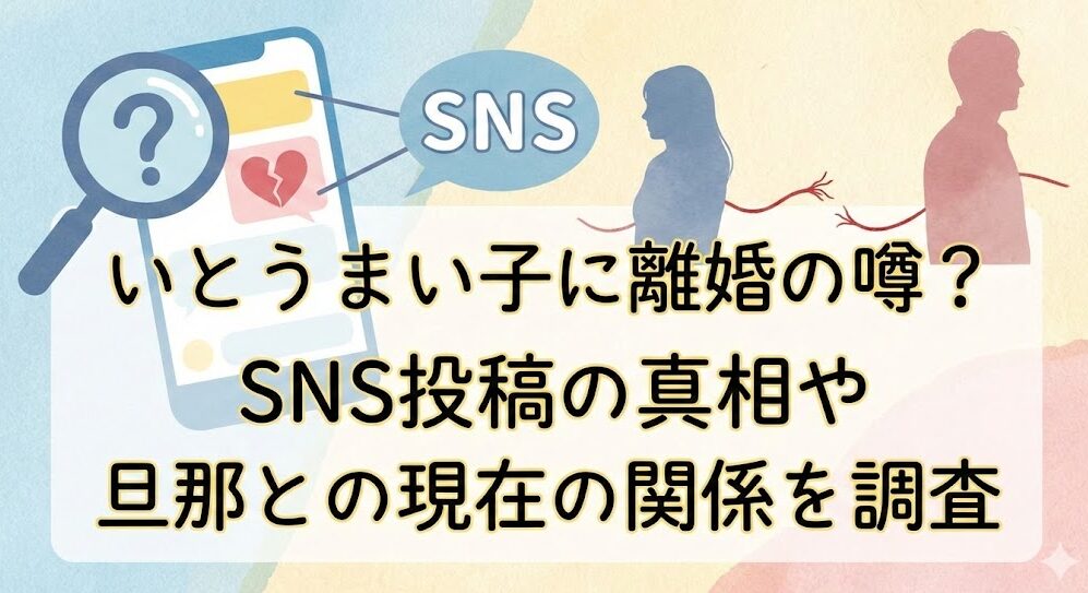 いとうまい子に離婚の噂？SNS投稿の真相や旦那との現在の関係を調査