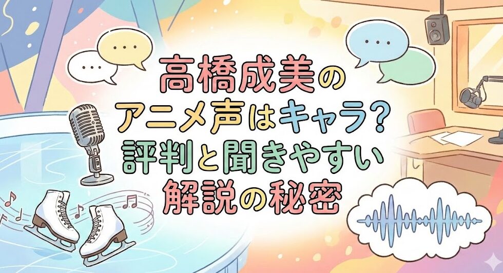 高橋成美のアニメ声はキャラ?評判と聞きやすい解説の秘密
