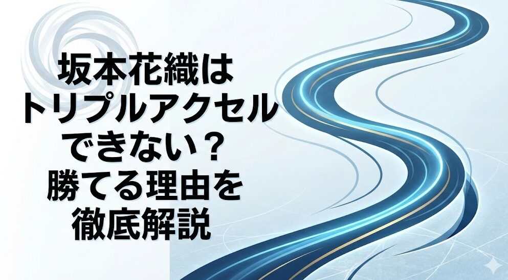坂本花織はトリプルアクセルできない?勝てる理由を徹底解説
