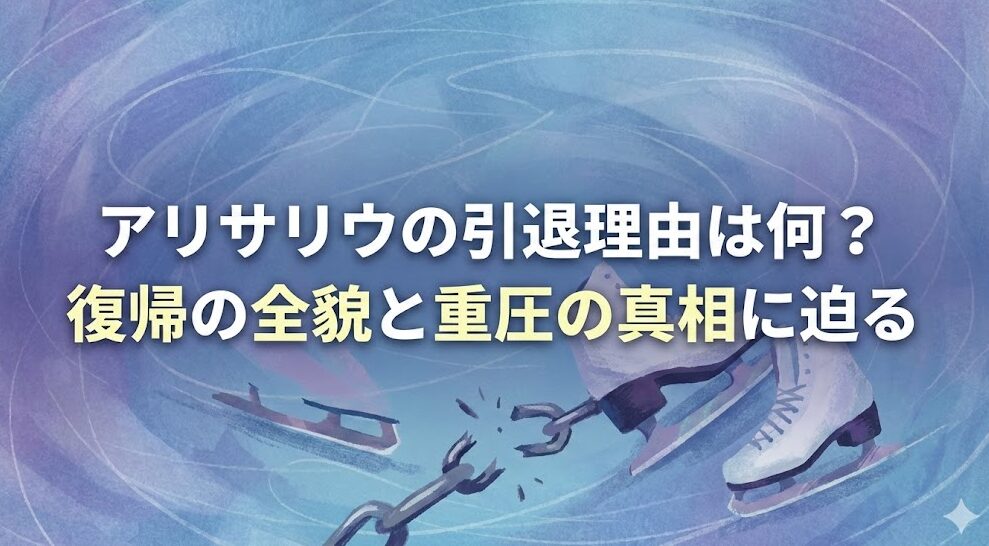 アリサリウの引退理由は何?復帰の全貌と重圧の真相に迫る