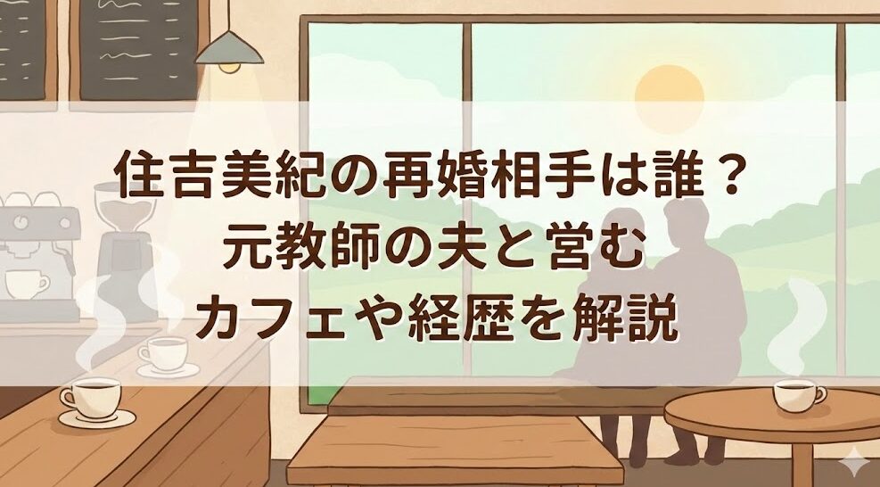 住吉美紀の再婚相手は誰？元教師の夫と営むカフェや経歴を解説