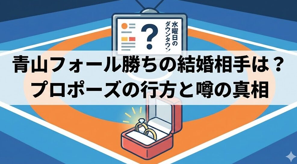青山フォール勝ちの結婚相手は?プロポーズの行方と噂の真相