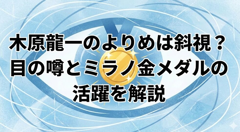 木原龍一のよりめは斜視?目の噂とミラノ金メダルの活躍を解説