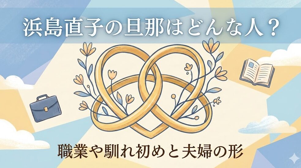 浜島直子の旦那はどんな人？職業や馴れ初めと夫婦の形