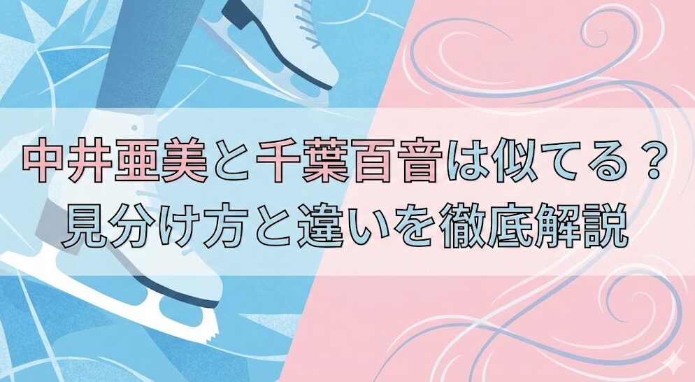 中井亜美と千葉百音は似てる？見分け方と違いを徹底解説