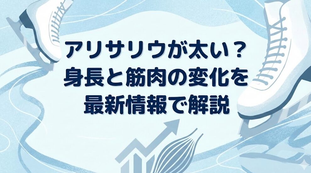 アリサリウが太い?身長と筋肉の変化を2026年最新情報で解説