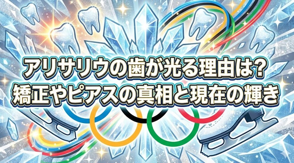 アリサリウの歯が光る理由は？矯正やピアスの真相と現在の輝き