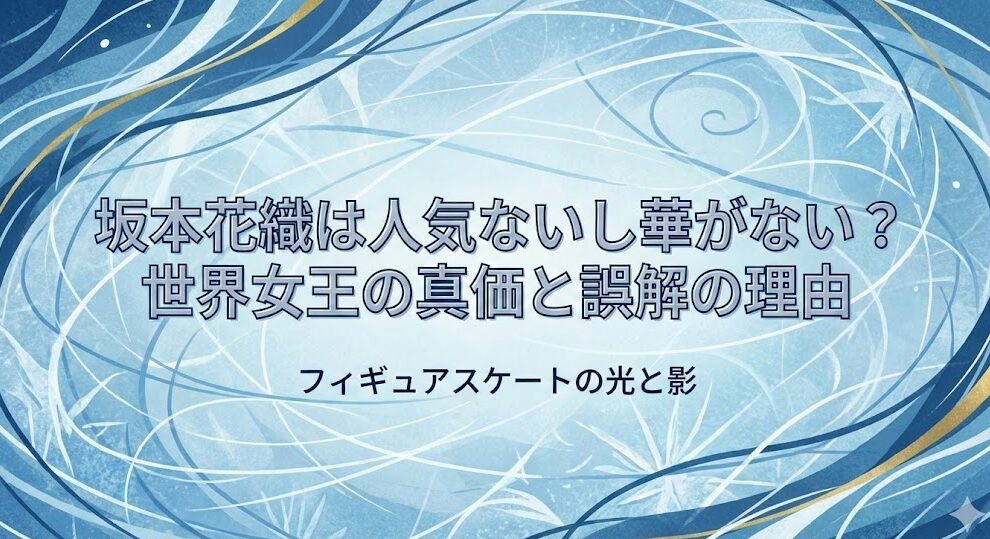 坂本花織は人気ないし華がない?世界女王の真価と誤解の理由