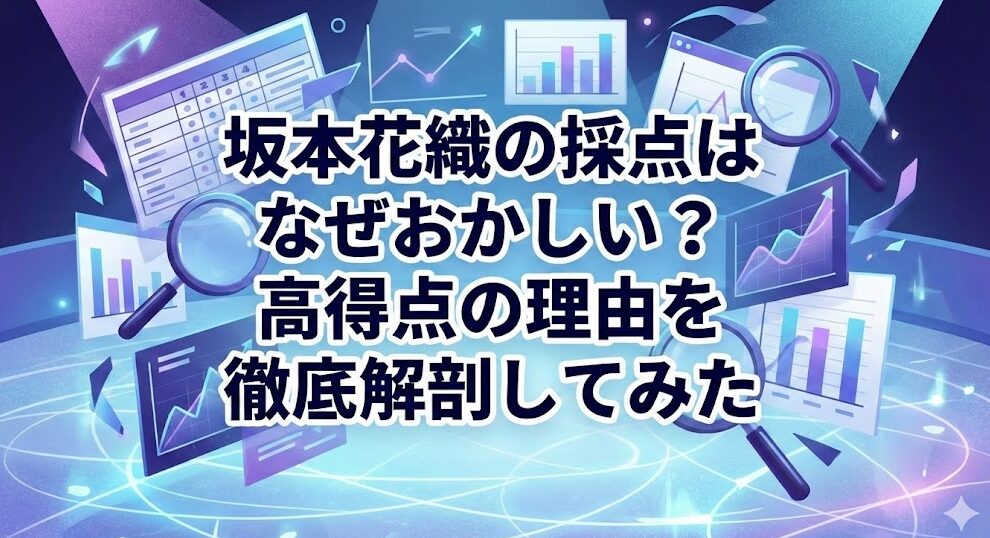坂本花織の採点はおかしい？高得点の理由を徹底解剖してみた