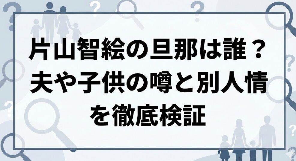 片山智絵の旦那は誰?夫や子供の噂と別人情報を徹底検証