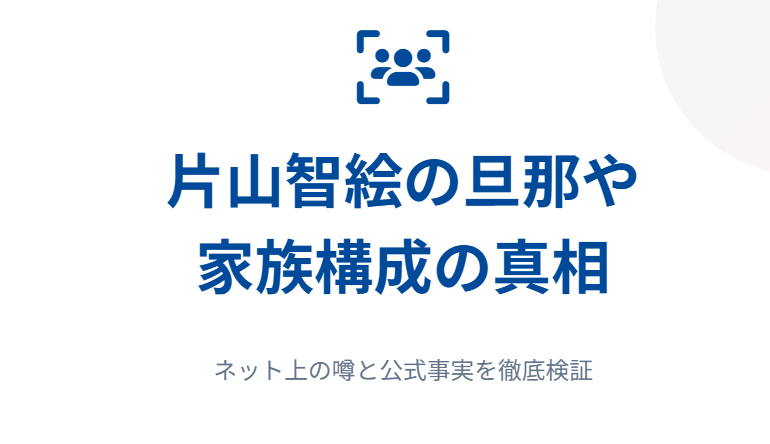 片山智絵の旦那や家族構成の真相