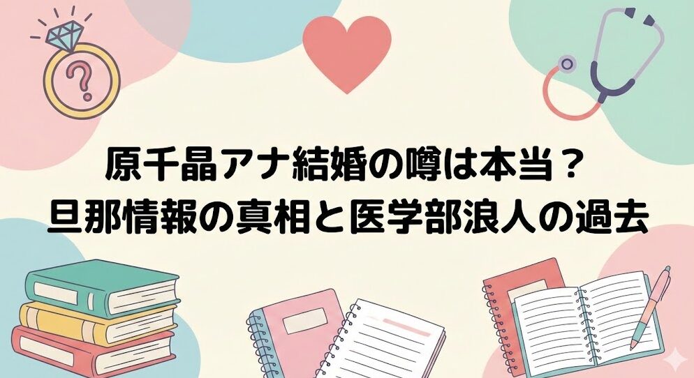 原千晶アナ結婚の噂は本当?旦那情報の真相と医学部浪人の過去