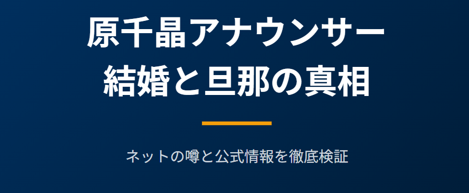 原千晶アナは結婚して旦那がいるのか