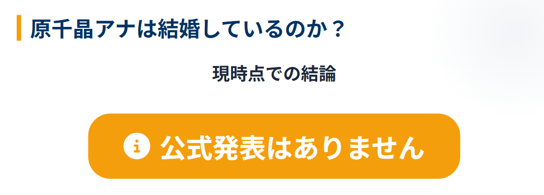 原千晶 旦那や夫に関する公式情報の有無