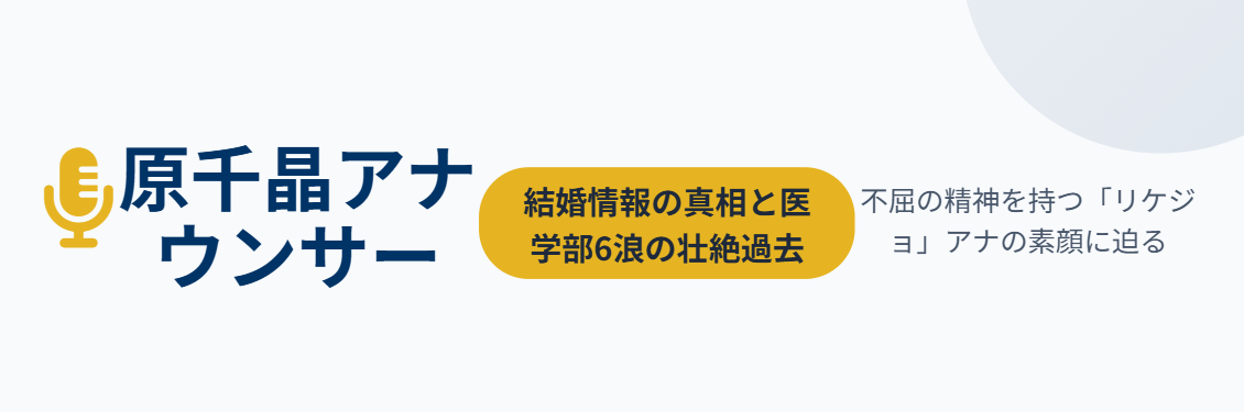 原千晶アナの結婚情報と医学部浪人の過去