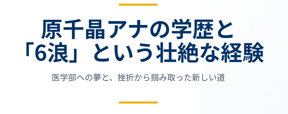 原千晶アナの学歴と「6浪」という壮絶な経験