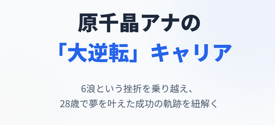 原千晶アナの学歴後のキャリア