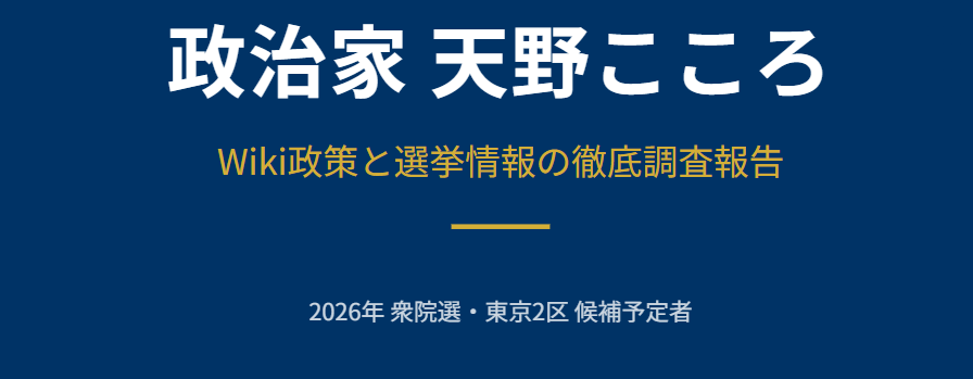 政治家天野こころのWiki政策と選挙情報