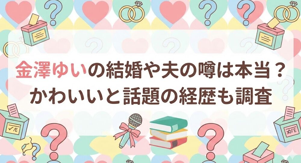 金澤ゆいの結婚や夫の噂は本当？かわいいと話題の経歴も調査