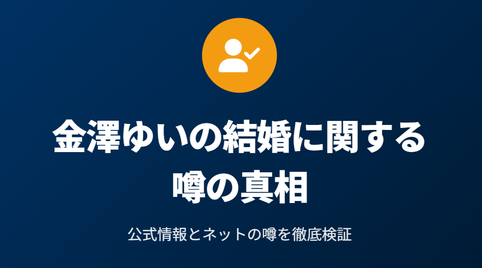 金澤ゆいの結婚に関する噂の真相