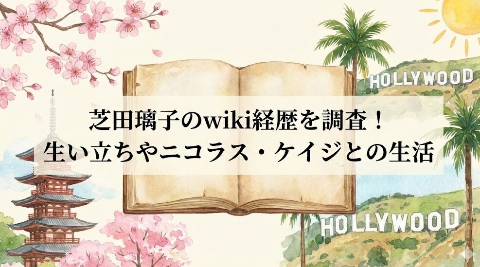 芝田璃子のwiki経歴を調査！生い立ちやニコラス・ケイジとの生活
