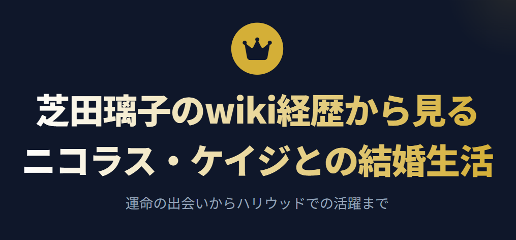 芝田璃子のwiki経歴から見る結婚生活
