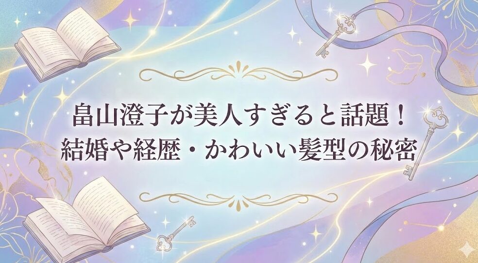 畠山澄子が美人でかわいいと話題！結婚や経歴・かわいい髪型の秘密
